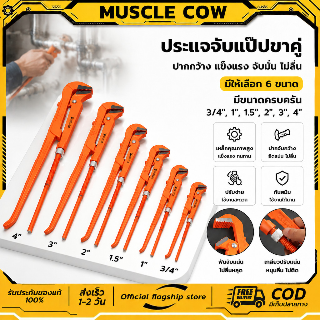 MUSCLE COW ขายร้อนใหม่ คีมม้า ประแจจับแป๊ปขาคู่ คีมคอม้า คีมประปา ขนาด 3/4", 1", 1.5", 2", 3", 4"