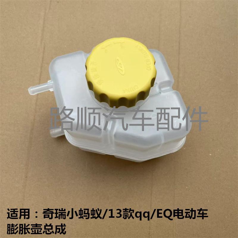 เหมาะสําหรับ Chery 13 ใหม่ qq EQ1 มดน้อย EQ รถยนต์ไฟฟ้าขวดน้ําประกอบ Antifreeze Liquid กล่องขยายเสริ