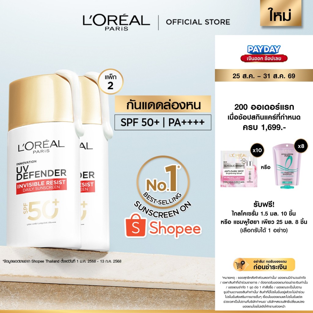 [แพ็กคู่] ลอรีอัล ปารีส L'Oréal Paris UV Defender Invisible Resist SPF50+ PA++++ 50ml กันแดดล่องหน บางเบา ไม่เหนอะหนะ