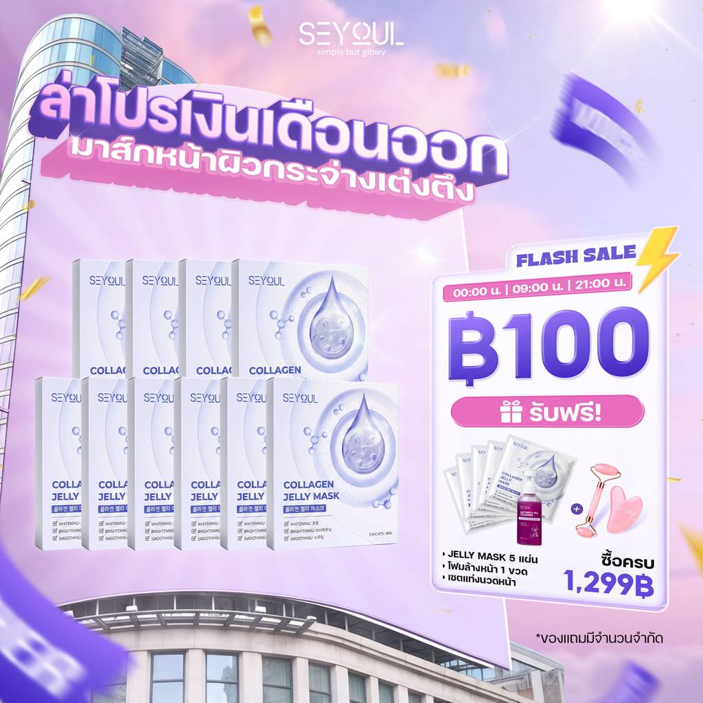 COMBO 10 COLLAGEN JELLY MASK SEYOUL มาสก์จับคอลลาเจนสำหรับผิวกระจ่างใส ชุ่มชื้น และ (10 X 5px)