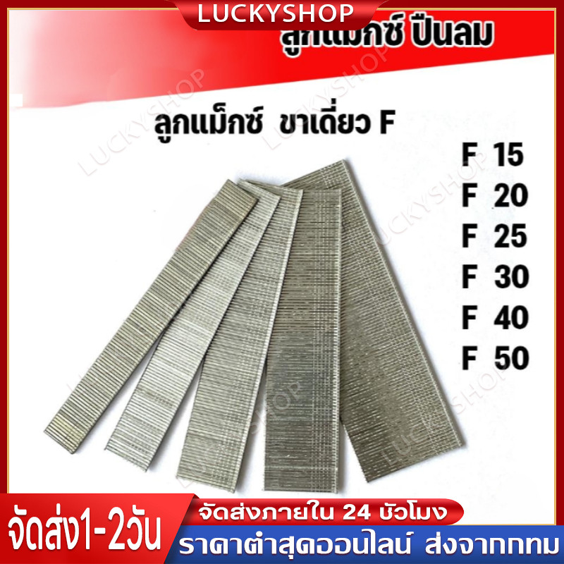 ลูกแม็ก แม้ก ตะปูยิงขาเดี่ยว ขนาด F10 F15 F20 F25 F30 ยิงแผ่นไม้ สินค้าคุณภาพ ตะปู ลูกแม็ก ยิงเบาะ เ