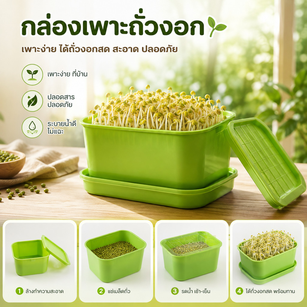 กล่องเพาะถั่วงอก ถาดเพาะต้นอ่อน ไม่ต้องใช้ดิน นำกลับมาใช้ใหม่ได้ #AB-0014