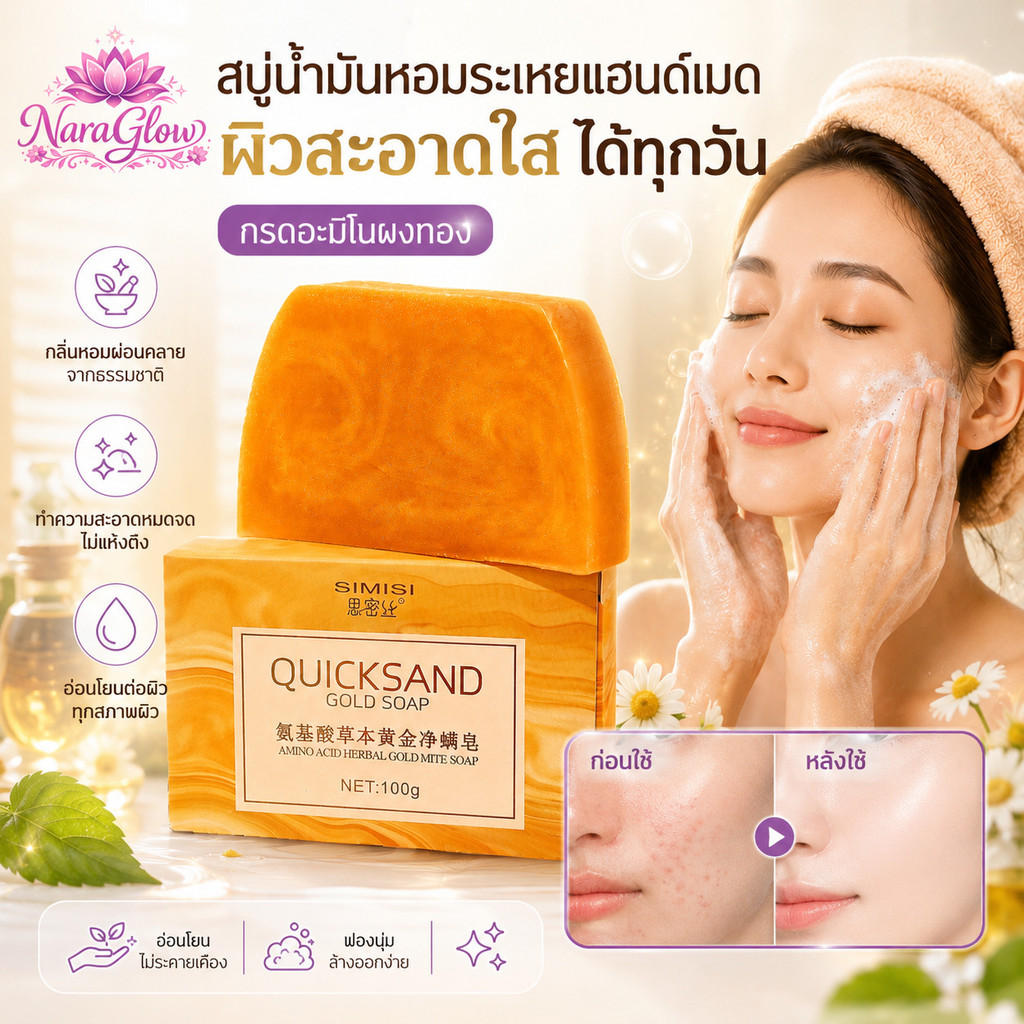 สบู่น้ำมันหอมระเหยแฮนด์เมด กรดอะมิโนผงทอง กลิ่นหอมติดทน ชุ่มชื้น ทำความสะอาดผิวหน้าและผิวกาย สูตรสมุนไพร