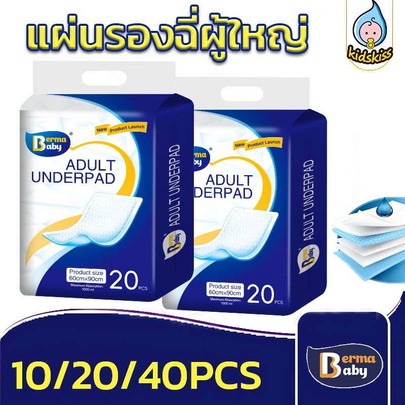 Berma Baby แผ่นรองซับผู้ใหญ่ 10/20ชิ้น ใช้แล้วทิ้ง ดูดซึมได้รวดเร็ว รุ่นบางเบาระบายอากาศดี