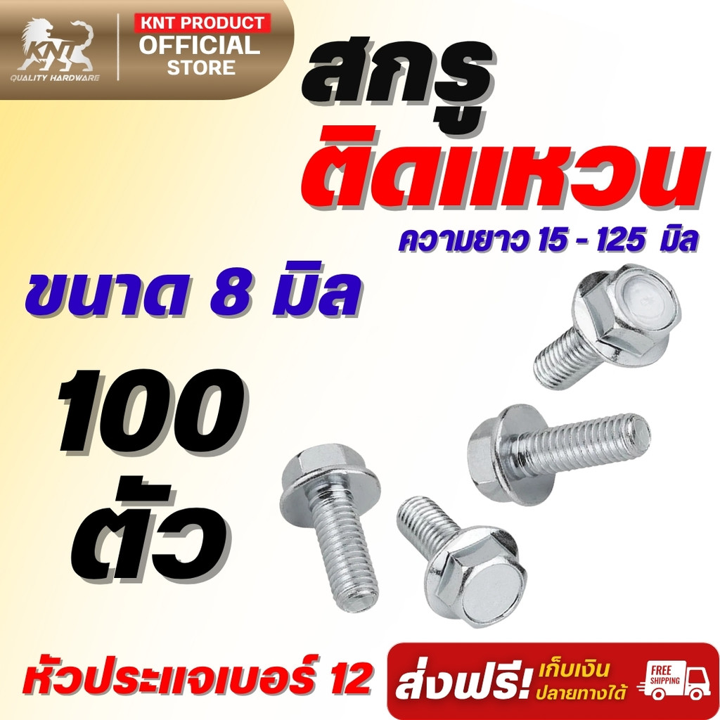 สกรูติดแหวน M8 หัวหกเหลี่ยม หัวประแจเบอร์ 12 เหล็กชุบซิงค์ขาว นอตติดแหวน เลือกความยาว 15-125 มม. (100 ตัว)