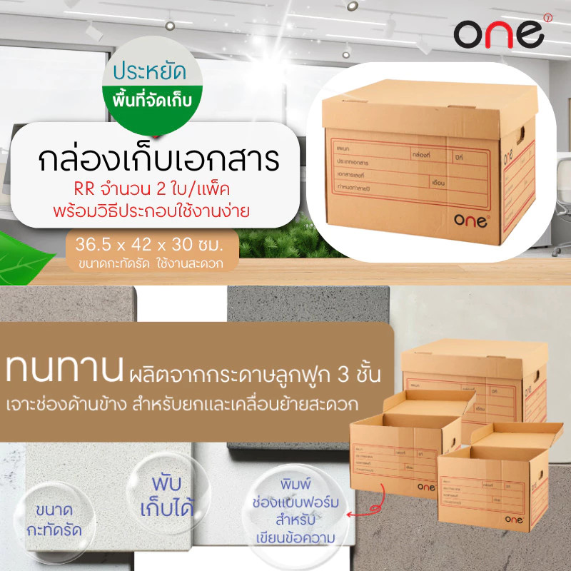 ONE กล่องเก็บเอกสาร RR จำนวน 2 ใบ/แพ็ค thumbnail 4