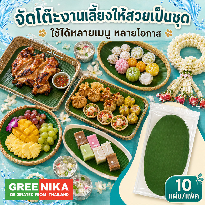 GREENIKA ใบตองปลอม ซื้อ 10 ชิ้น 10 ชิ้น  ใบตองเทียม ใบกล้วย สีเขียวสมจริง แผ่นรองอาหาร สำหรับจัดจาน ตกแต่งอาหารและโต๊ะ