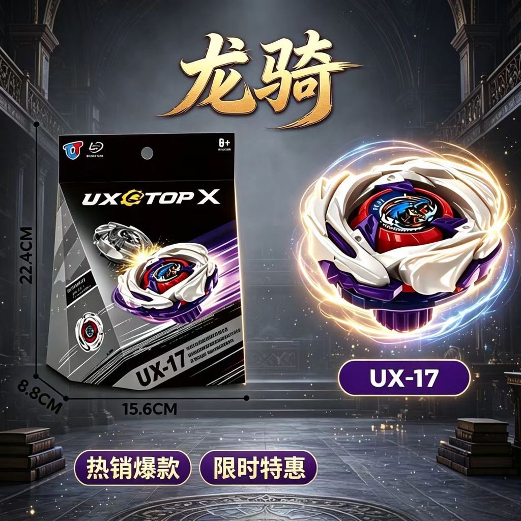 UX17 Dragon Rider Combat Beyblade Hard Core แหวนการแตกร้าว Beyblade การแข่งขัน PK Decompression ของเ