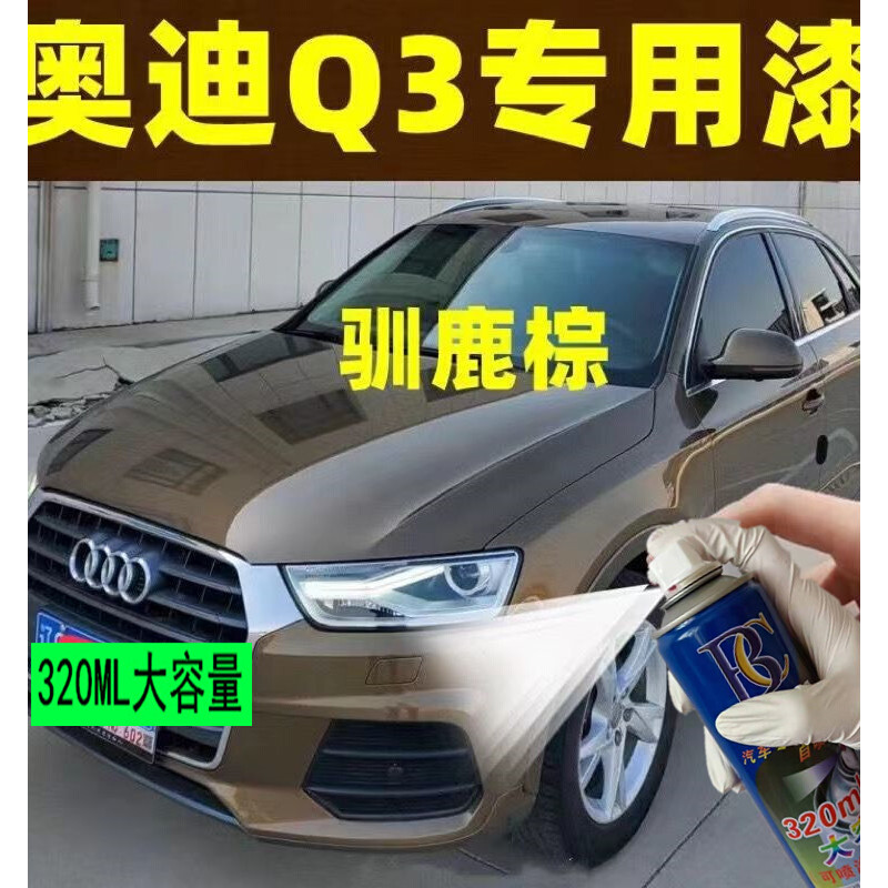 Audi Q3 Brown Self-Spray Paint Reindeer Brown Car Paint Scratch Repair Paint Pen Vehicle Original Fa