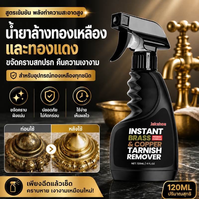 🔥TH HOT🔥น้ำยาขัดทองเหลือง ทำความสะอาดคราบดำ คราบสกปรก ขัดเงาโลหะ สำหรับทองเหลืองและทองแดง