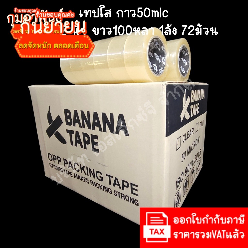 (ยกลัง 72ม้วน 100หลา ส่งฟรี) เทปกาว เทปใส เทปสีน้ำตาล กว้าง 2นิ้ว ยาว100หลา เทประวังแตก เทปกาว