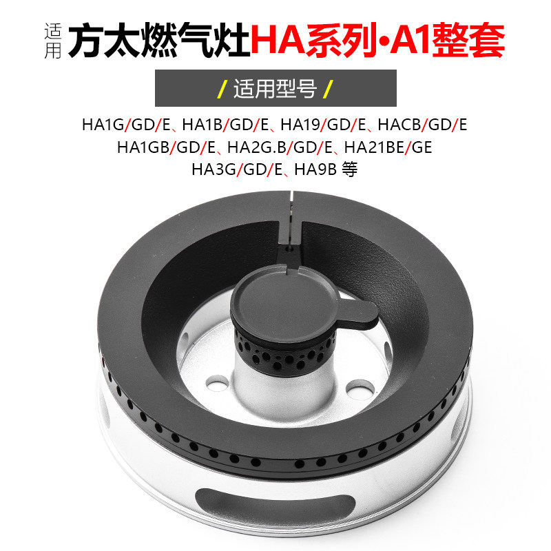 เหมาะสําหรับ Fangtai เตาแก๊สฝาครอบไฟ HA1G HA1B HA3GD HA21BE เตาแก๊ส Fire Dispenser เตา Core อุปกรณ์เ