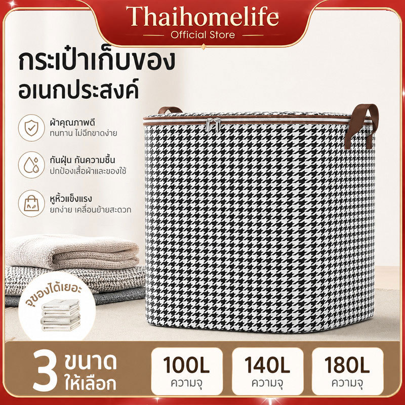 ถุงเก็บผ้านวม 100/140/180ลิตร มีซิป กันฝุ่น กันชื้น พับเก็บง่าย จุเสื้อผ้า ผ้าห่มได้มาก
