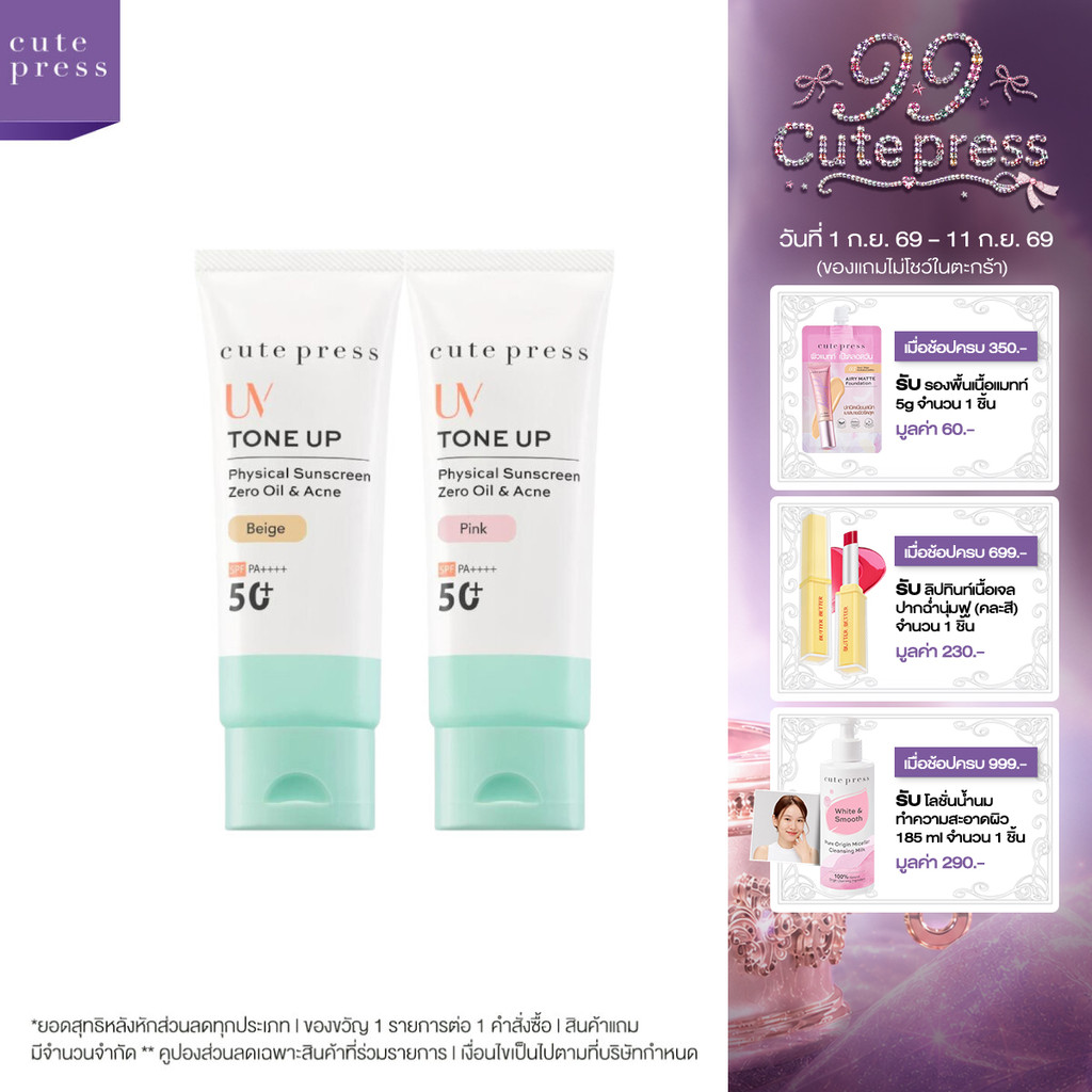 CUTE PRESS TONE UP ZERO OIL & ACNE PHYSICAL SUNSCREEN SPF 50+ PA++++ กันแดดผิวไบรท์ บล็อกแดด บล็อกมัน บล็อกสิว