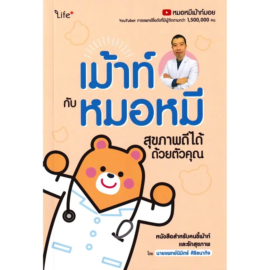 Se-ed (ซีเอ็ด) : หนังสือ เม้าท์กับหมอหมี สุขภาพดีได้ด้วยตัวคุณ