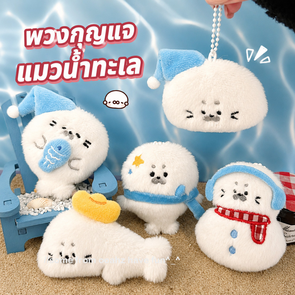 พร้อมส่ง พวงกุญแจ ซีล   สัตว์ทะเล แต่งจี้ตุ๊กตาการ์ตูนน่ารัก สำหรับติดตกแต่ง น่ารักมาก สําหรับห้อยกระเป๋า