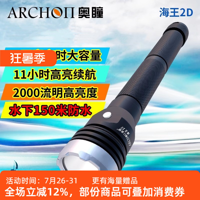 Audong ARCHON สินค้าใหม่ Aquaman 2D 2000 Lumens ไฟฉายดําน้ําความสว่างสูง LDE ไฟฉายดําน้ํา