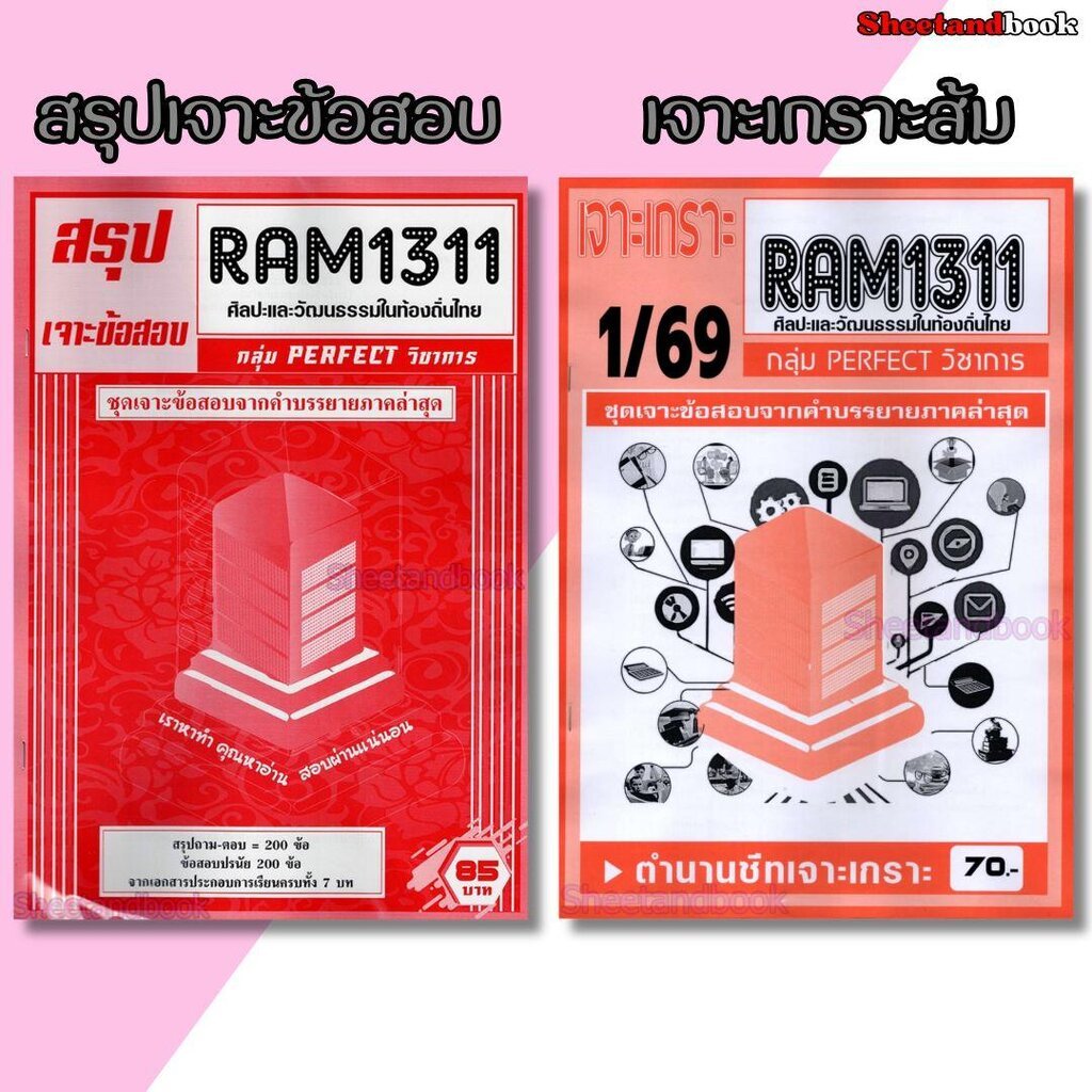 ชีทราม RAM1311 ศิลปะและวัฒนธรรมในท้องถิ่นไทย (ข้อสอบปรนัย) Sheetandbook PERFECT