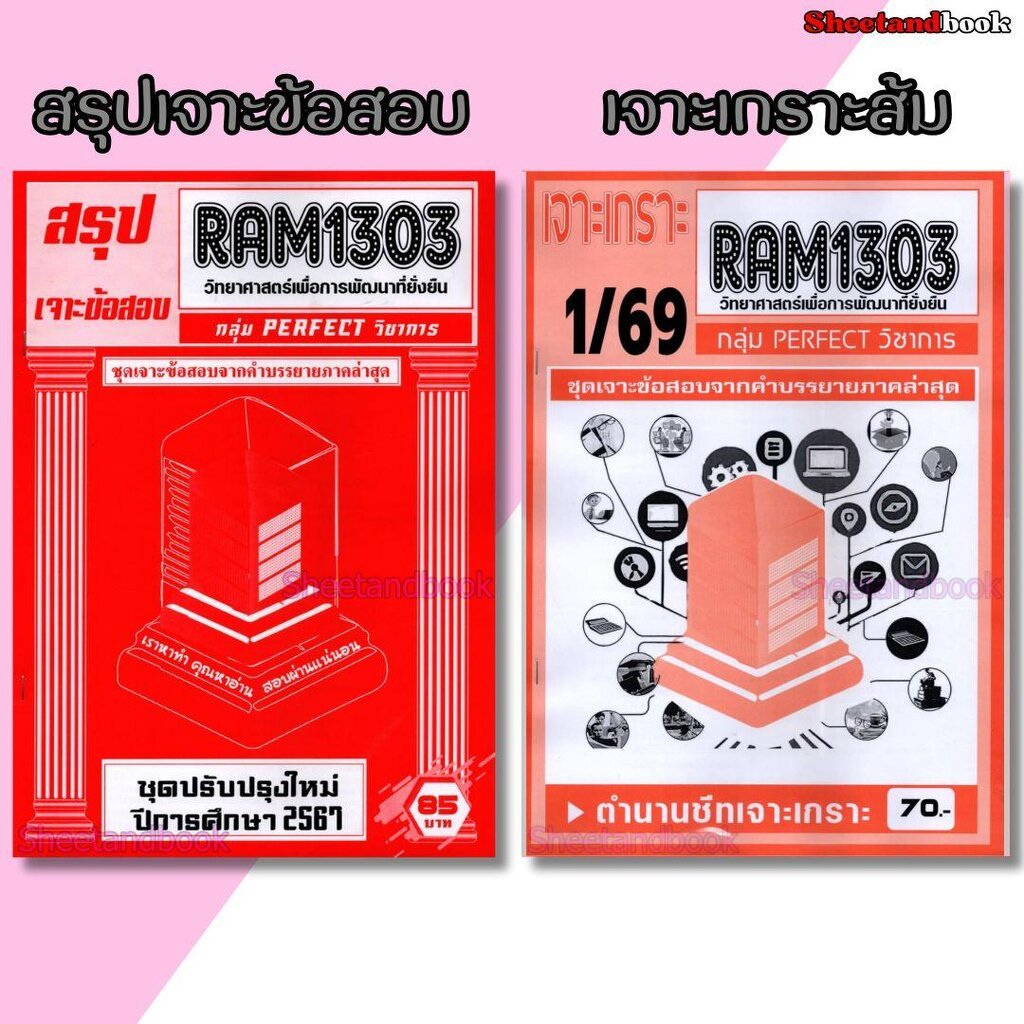 ชีทราม RAM1303 วิทยาศาสตร์เพื่อการพัฒนาที่ยั่งยืน (ข้อสอบปรนัย) Sheetandbook PERFECT