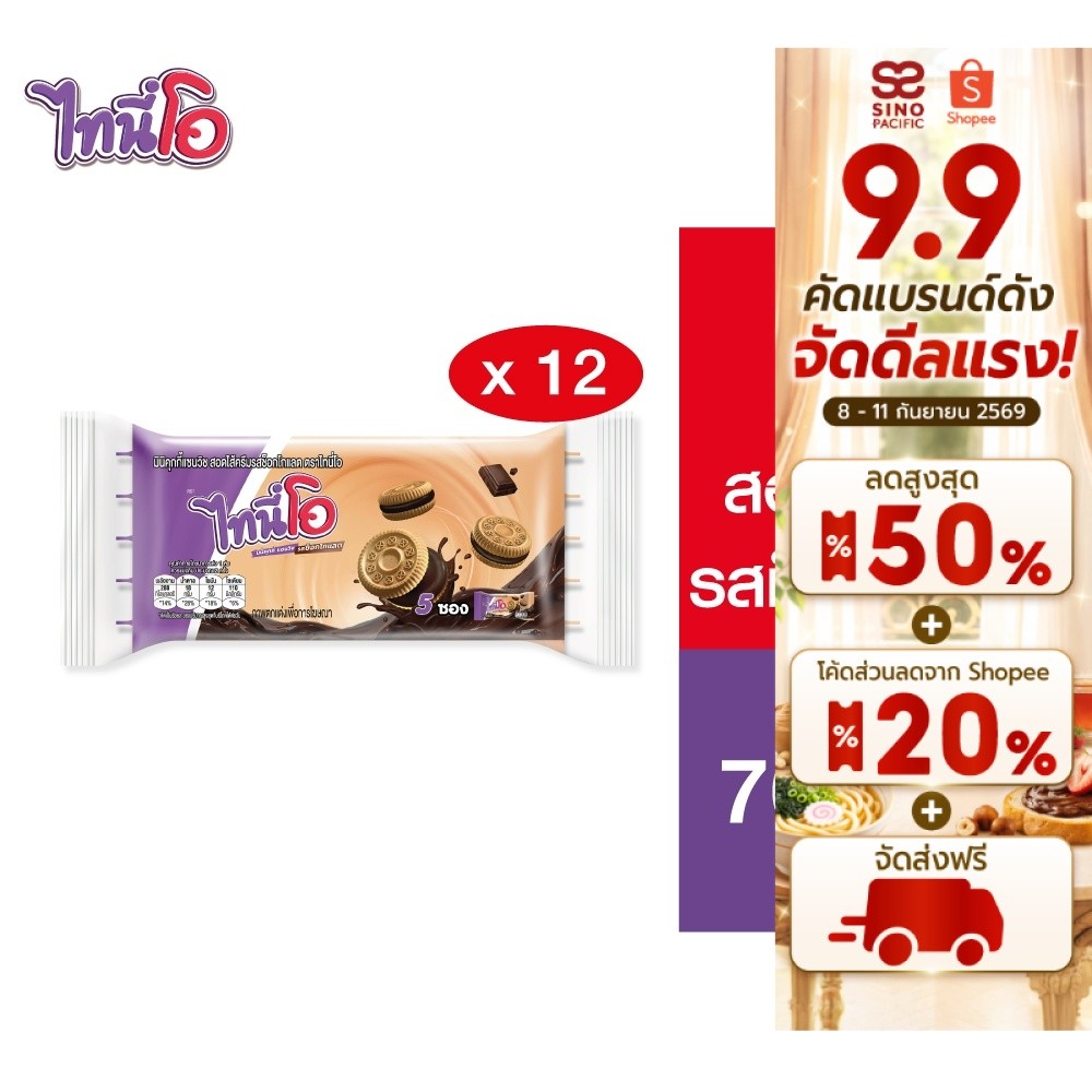 [EXP 1 Dec 2026][1 แพ็ค] Tini O Mini Cookies with Chocolate Cream ไทนี่โอ มินิคุกกี้ สอดไส้ครีมรสช็อกโกแลต 70กรัม
