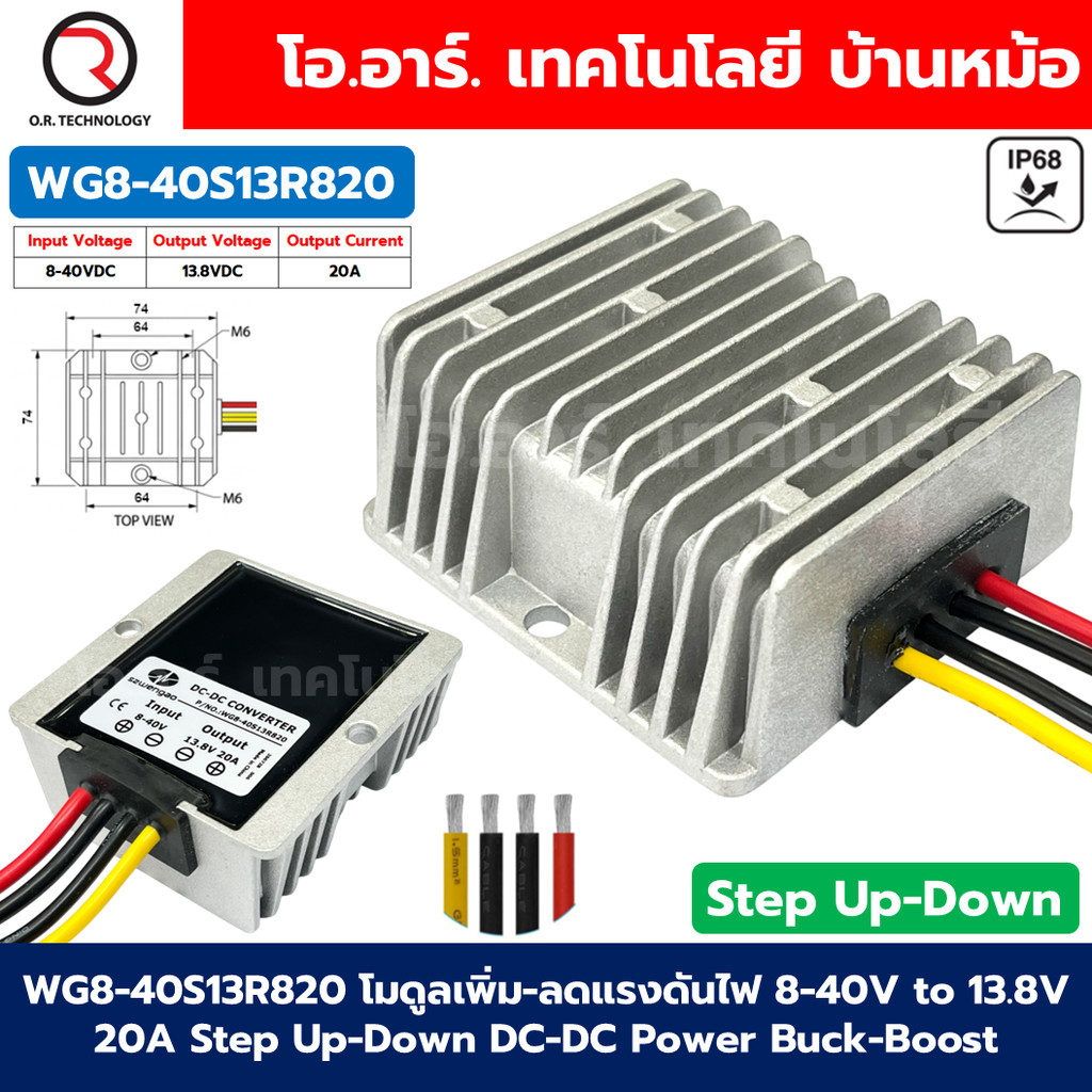 WG8-40S13R820 โมดูลเพิ่ม-ลดแรงดันไฟ 8-40V เป็น 13.8V กระแสสูงสุด 20A Step Up-Down DC-DC Power Conver