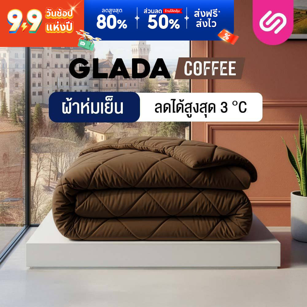 SiamLatex ผ้าห่มเย็น รุ่น Glada Coffee ลดอุณหภูมิ 3°C นุ่มฟู ห่มสบาย ไม่ติดขนสัตว์ (3.5/5/6 ฟุต)