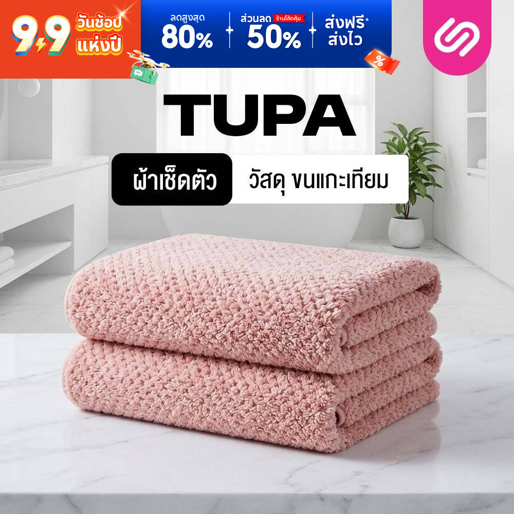 SiamLatex Tupa ผ้าเช็ดตัว เกรดขนแกะสังเคราะห์ ขนแกะเทียม ซับน้ำได้ดีเยี่ยม ผืนใหญ่ สัมผัสนุ่ม