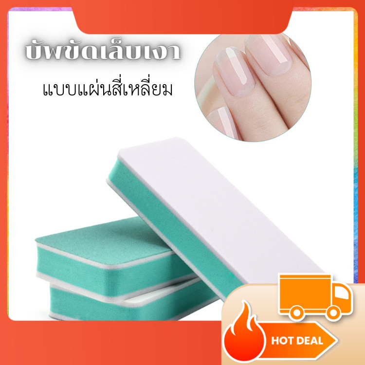 บัพขัดเงา แบบแผ่นสี่เหลี่ยม สำหรับขัดเล็บให้เงา ดูธรรมชาติ