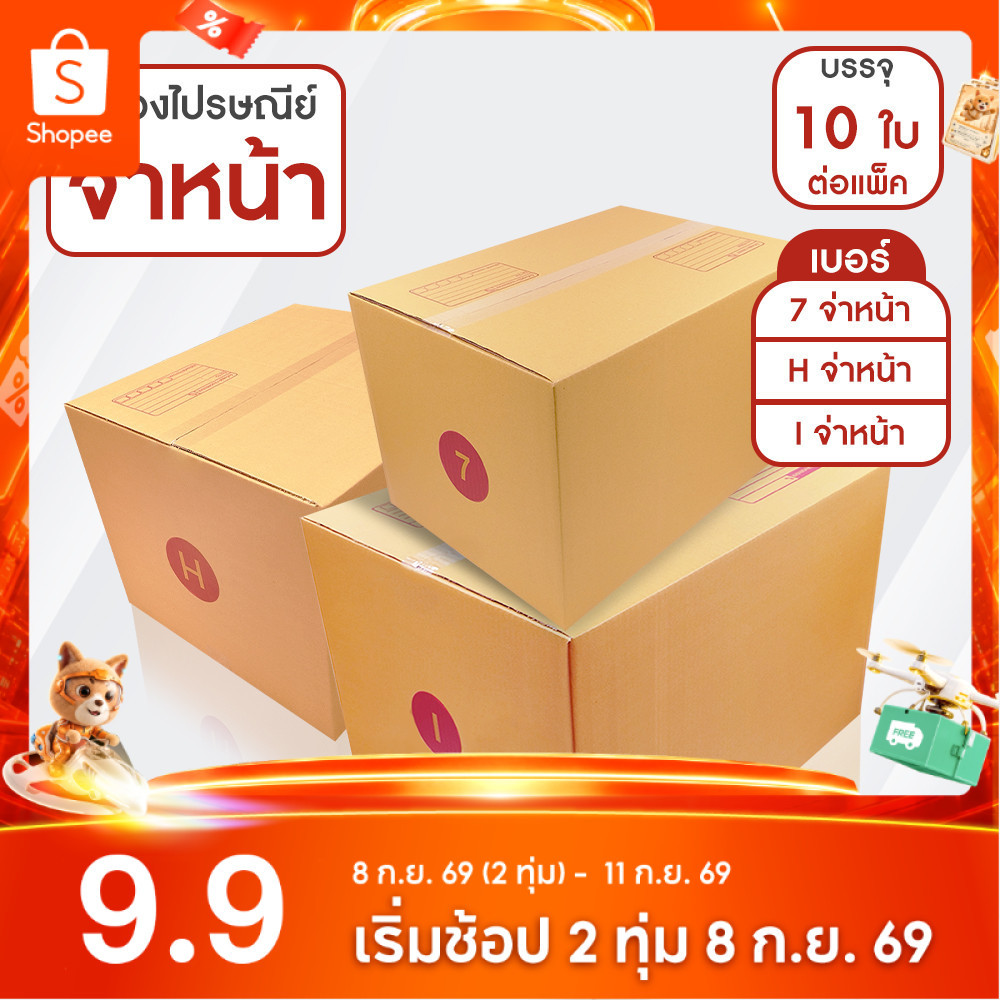 SC Paper-Pack กล่องไปรษณีย์ ฝาชน สีน้ำตาล จ่าหน้า เบอร์ 7,H,I (แพ็ค 10)