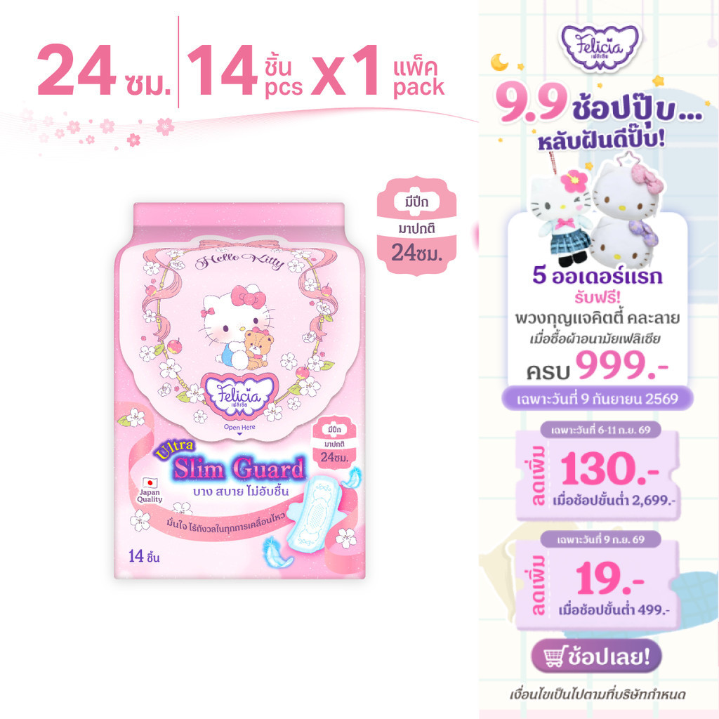 Felicia ผ้าอนามัย Ultra Slim Guard Hello Kitty 24 ซม. 14 ชิ้น บางเฉียบ ซึมซับดี มีปีก
