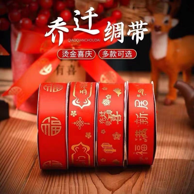 乔迁新居红色绸带红丝带乔迁入宅福字烫金彩带新房搬家仪式装饰品*Wedding Red Ribbon, Dowry Blanket, Tied Red Ribbon, Wedding Ribbon De