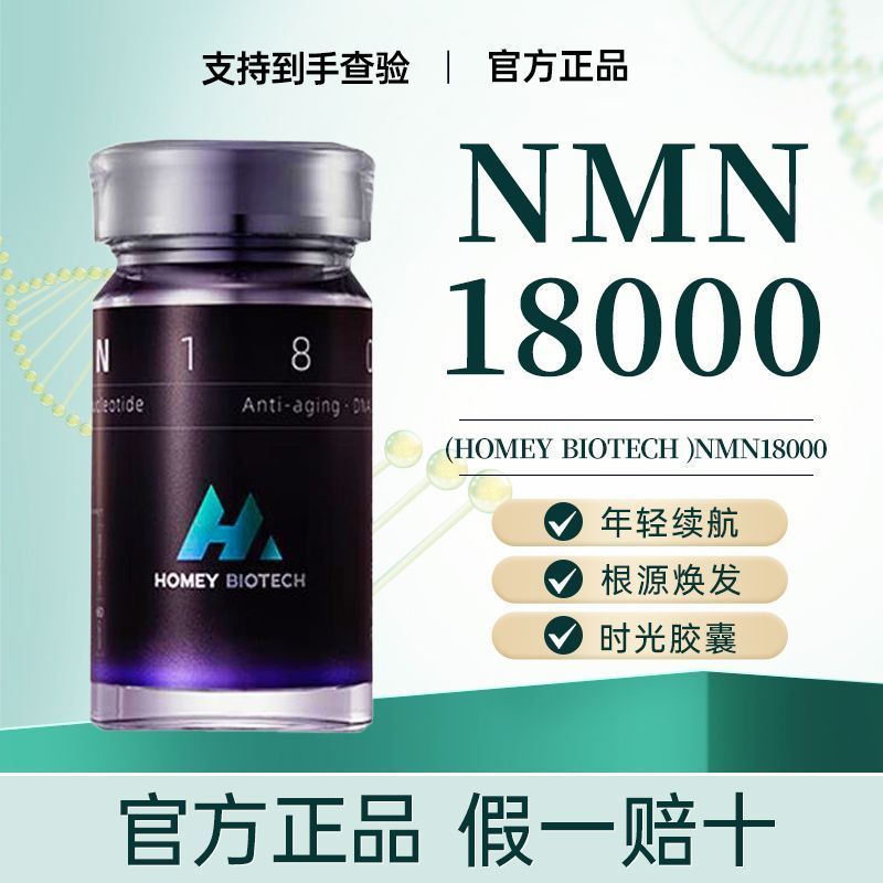HOMEY BIOTECH NMN18000 อาหารเสริมฮ่องกง nad+Iamide Mono-Core HOMEY BIOTECH N20260911