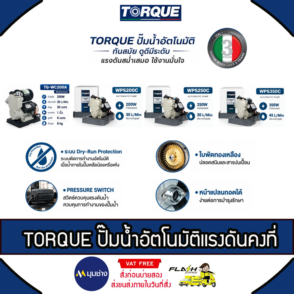TORQUE ปั้มน้ำอัตโนมัติ SMART แรงดันคงที่ รับประกันมอเตอร์ 3 ปี มีบริการติดตั้งโดยทีมคิวช่าง