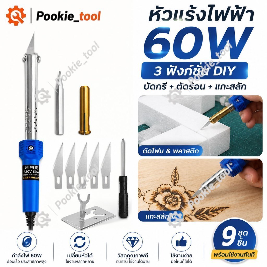 พร้อมส่ง หัวแร้งไฟฟ้า 60W เครื่องแกะสลักความร้อน มีดร้อนตัดโฟม 9 ชิ้น ชุดเครื่องมือ DIY แกะสลักไม้ ตัดพลาสติก