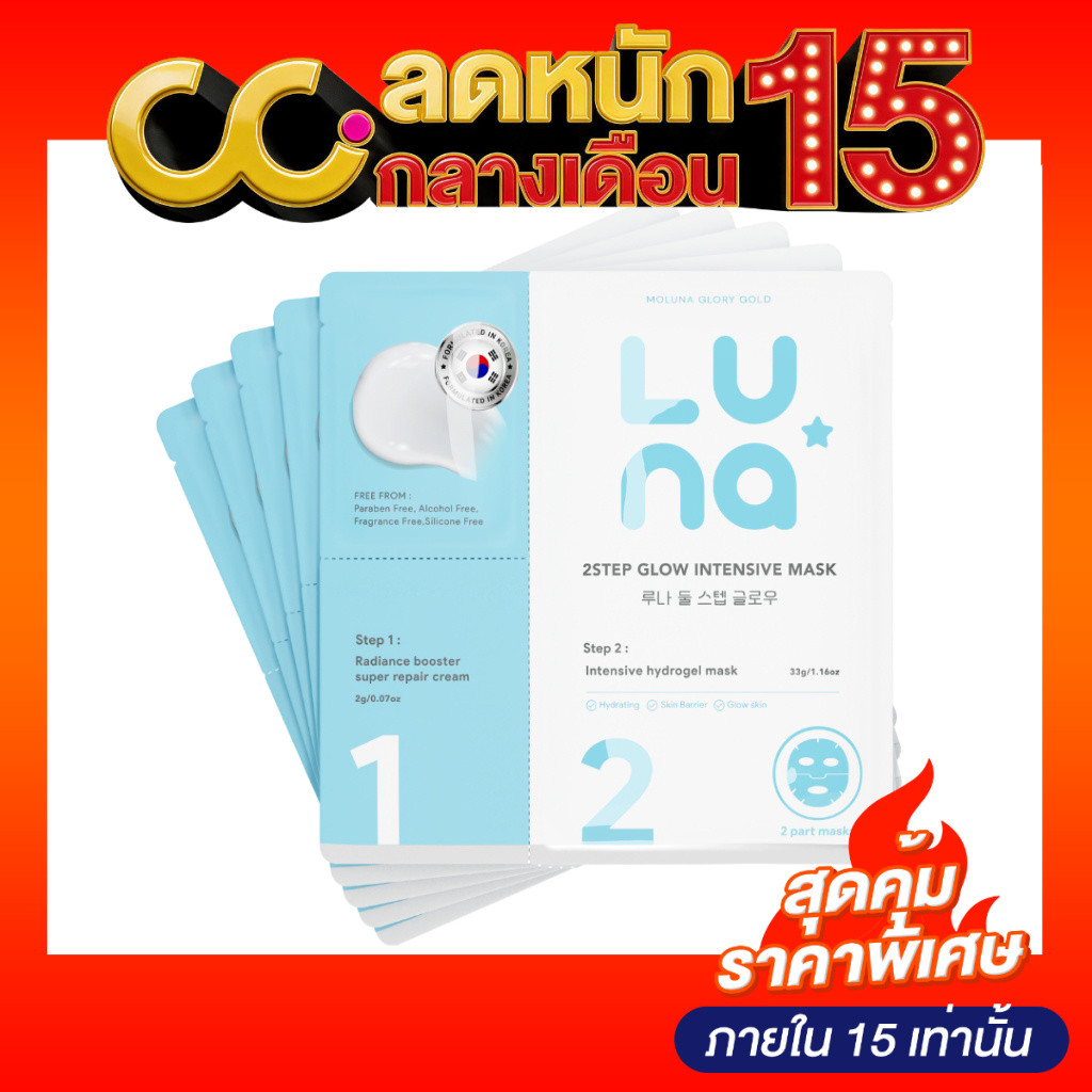 Luna 2Step Glow Intensive Mask (1 กล่องมี 5 ชิ้น) ลูน่า ทูสเต็ป โกลว์ อินเทนซีฟ มาส์ก