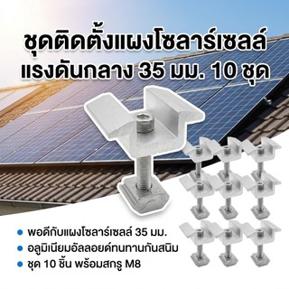 10 ชุด อลูมิเนียม End Clamp Mid Clamp 35mm แคลมป์กลางยึดแผงโซล่าเซลล์ พร้อมน็อต M8 สำหรับติดตั้งแผงโซล่าเซลล์