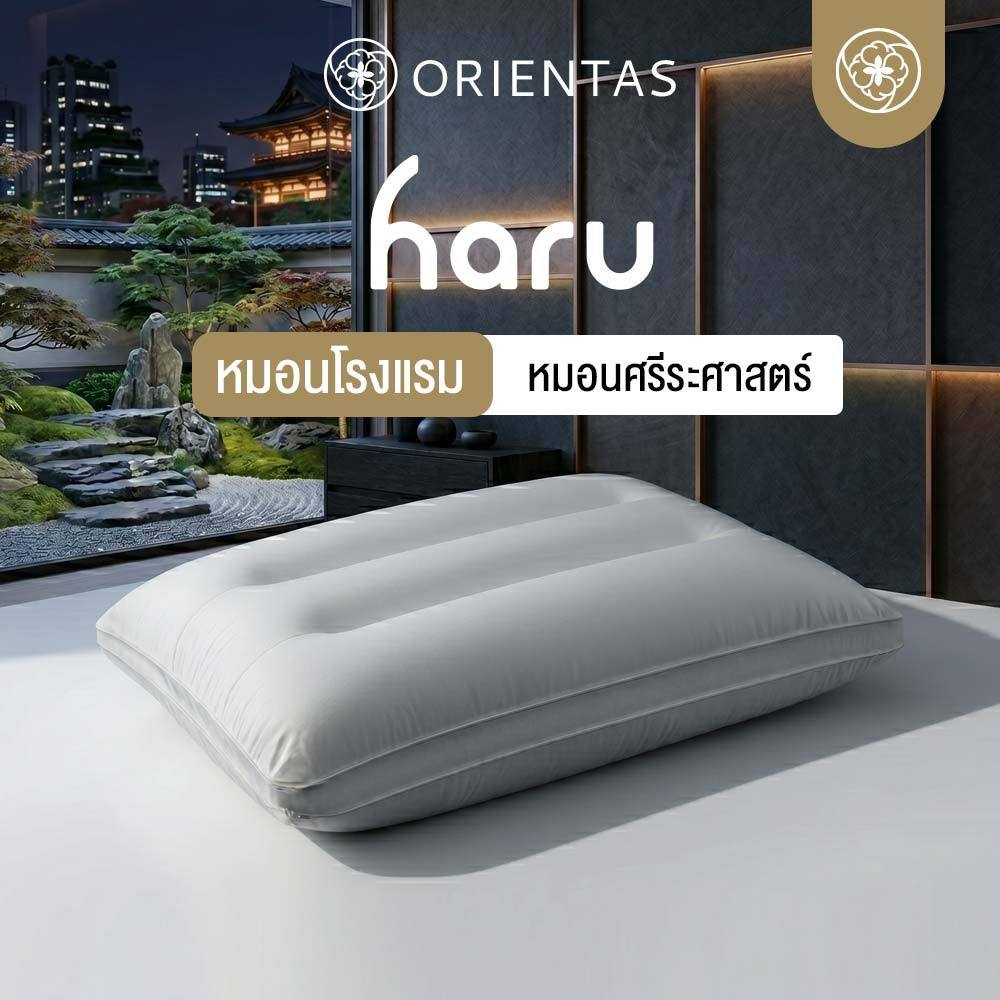 Orientas หมอนเพื่อสุขภาพ Haru Tripple Wave รับต้นคอ ออฟฟิศซินโดรม กันไรฝุ่น ไมโครคอมเพล็กซ์ไฟเบอร์