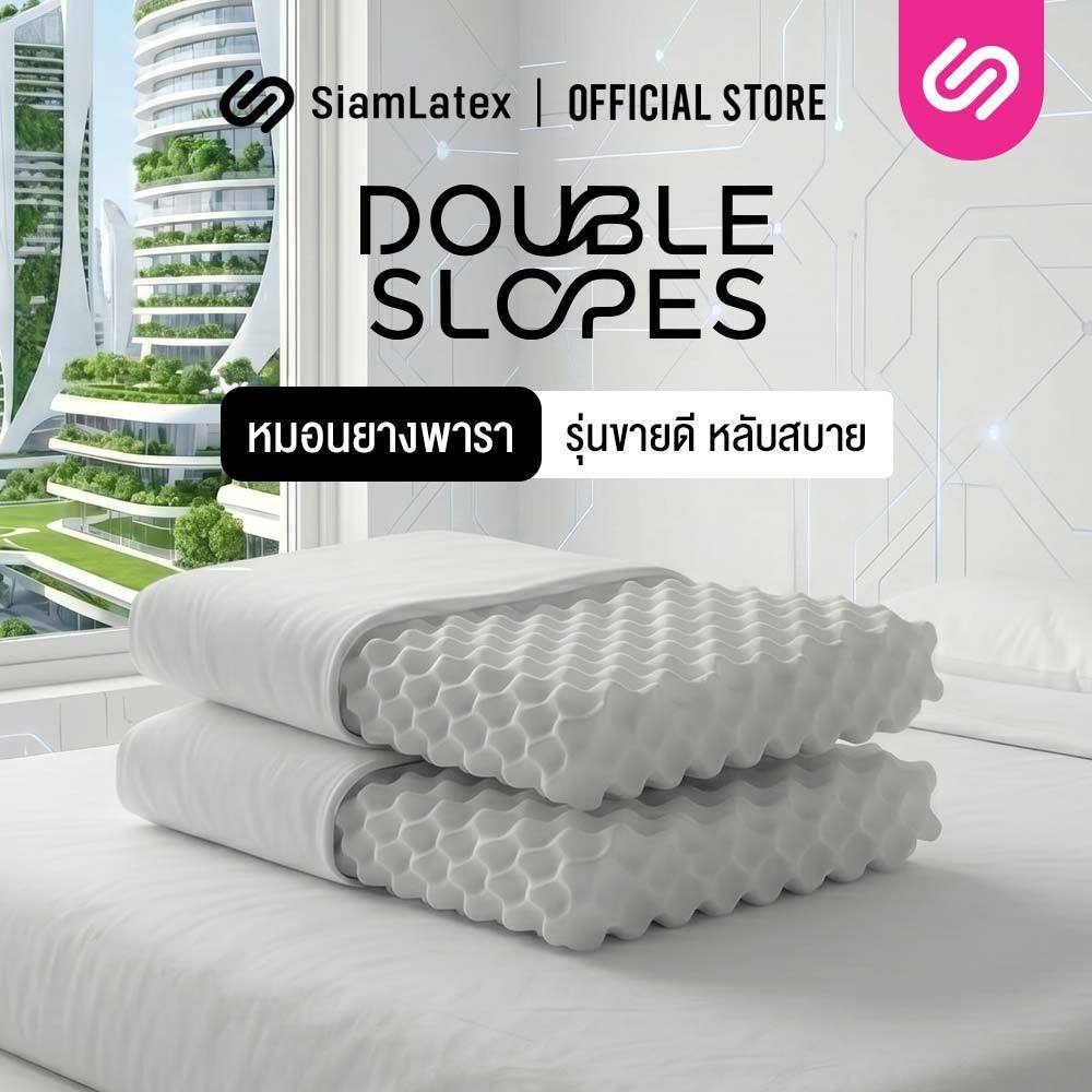 [ซื้อ 1 แถม 1] SiamLatex หมอนยางพาราแท้ Double Slopes ลดกรน แก้ปวดคอ กันไรฝุ่น หมอนเพื่อสุขภาพ