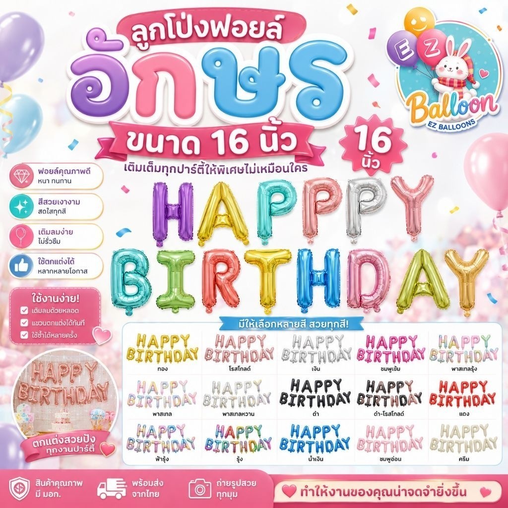 ลูกโป่งฟอยล์ชุดคำ อักษร16 นิ้ว ลูกโป่งวันเกิด​ ​ HAPPY BIRTHDAY