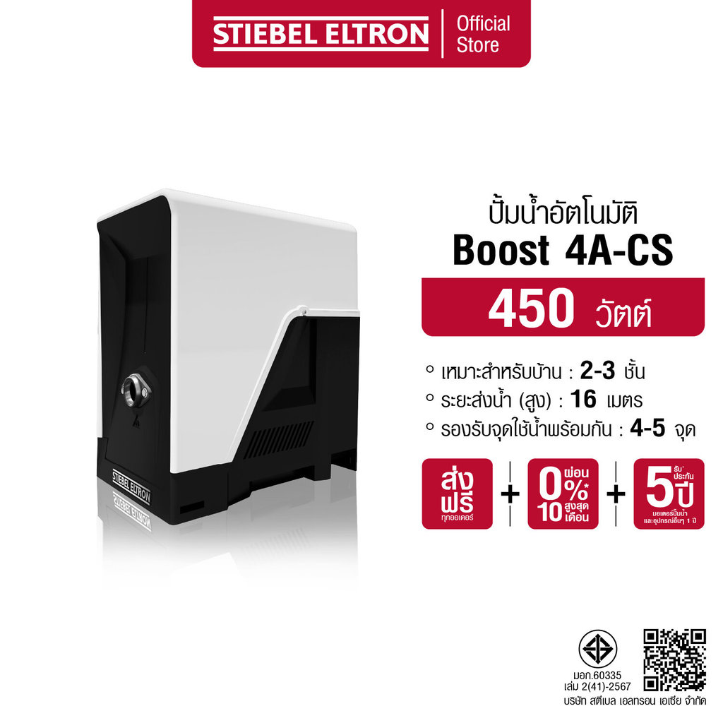 STIEBEL ELTRON ปั๊มน้ำอัตโนมัติ Stiebel Boost 4A-CS ขนาด 400 วัตต์ เหมาะสำหรับใช้ภายในบ้านหรือออฟฟิศขนาด 2 ชั้น