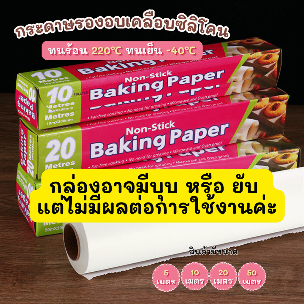กระดาษรองอบ แบบ Non-Stick ทนร้อน ทนเย็น