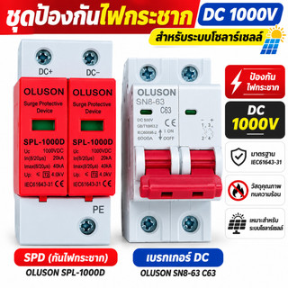 MF ชุด 2 ชิ้น DC MCB 63A 500V + SPD 40kA 1000V เบรกเกอร์ DC อุปกรณ์ป้องกันไฟกระชาก Solar PV