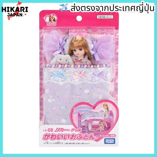 【จากประเทศญี่ปุ่น】 TAKARA TOMY Licca-chan LG-08 Cute Futon Dressing Toy 3 years old and up