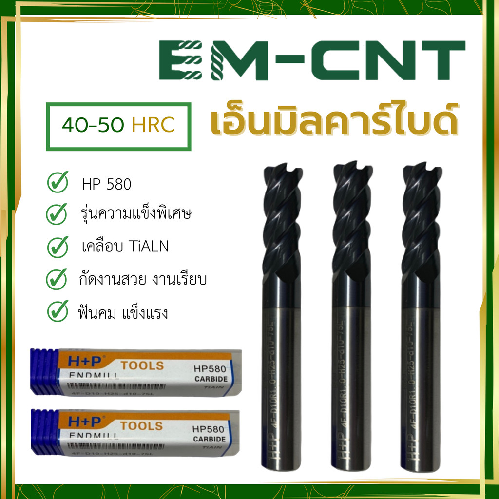 เอ็นมิลคาร์ไบด์ HP 580 *รุ่นความแข็งพิเศษ 40-60 HRC*