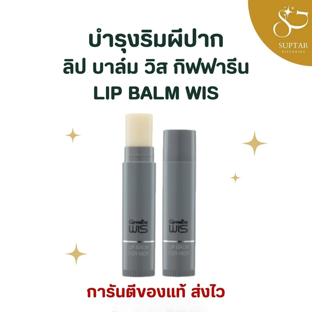 ลิปบาล์มผู้ชาย Wis Lip Balm for Men วิส บำรุงริมฝีปาก ป้องกันแห้งแตก สดชื่นตลอดวัน