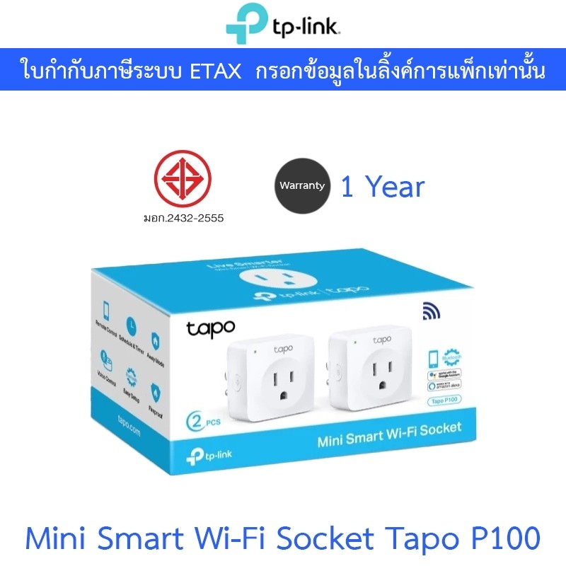 TP-LINK สมาร์ทปลั๊ก Mini Smart Wi-Fi Socket รุ่น Tapo P100 - บรรจุ 2 ชิ้น