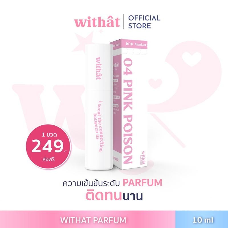 ส่งฟรี/ส่งไว น้ำหอม Withat Parfum Perfume #น้ำหอมwithat