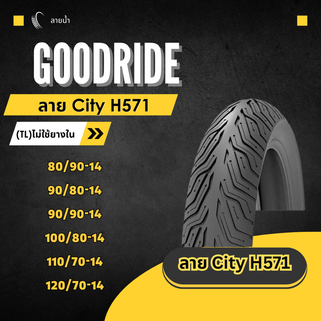 ยางเรเดียล กู้ดไรด์ GOODRIDE H571 TL ขอบ 14" ไม่ใช้ยางใน ลาย City ยางนอกมอเตอร์ไซค์