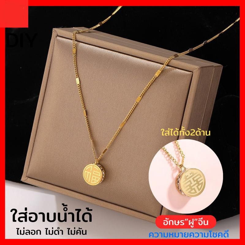 สร้อยคอจี้ตัวอักษรฝู“FU” สร้อยคอนำโชค เสริมโชค เสริมรัก เสริมดวงชะตา เสริมเสน่ห์ ใส่แล้วเฮง ใส่แล้วรวย ไม่ลอก ไม่ดำ ใส่อ