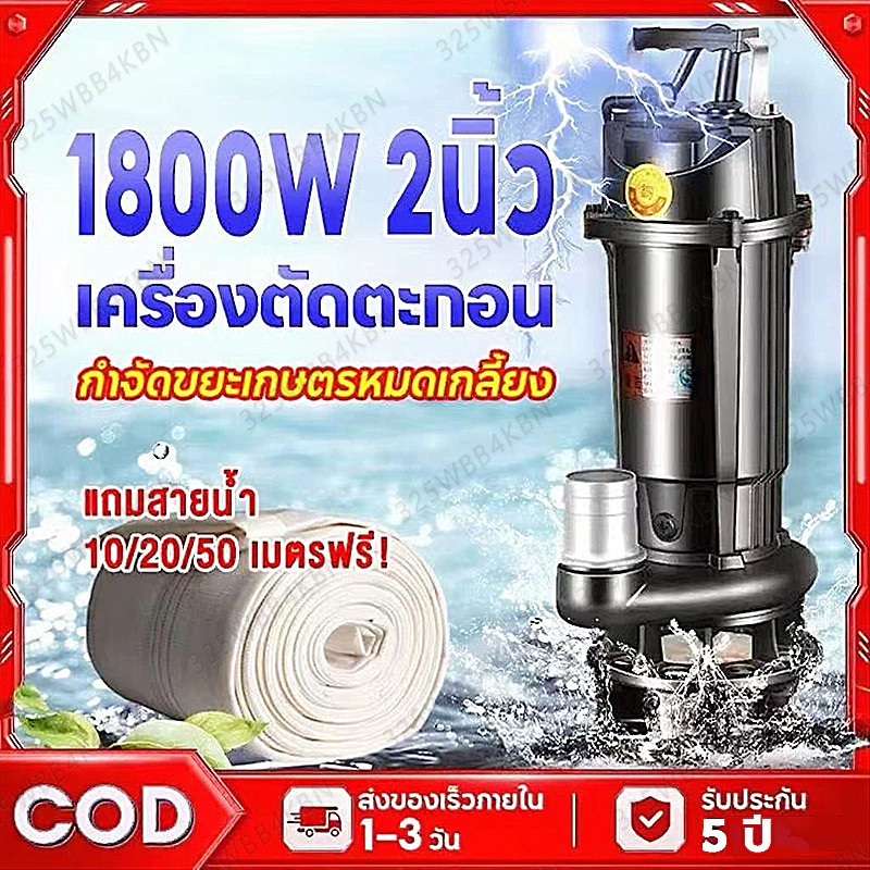 ปั๊มแช่ดูดโคลน ไดโว่ดูดน้ำ ดูดโคลน ปั๊มแช่ 2 นิ้ว 1800W ปั้มดูดโคลน เครื่องสูบน้ำ ปั๊มน้ำ ปั้มแช่ มอเตอร์ทองแดงแท้